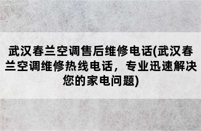 武汉春兰空调售后维修电话(武汉春兰空调维修热线电话，专业迅速解决您的家电问题)