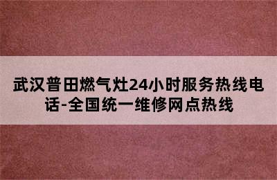 武汉普田燃气灶24小时服务热线电话-全国统一维修网点热线