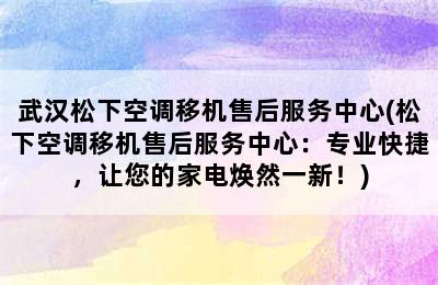 武汉松下空调移机售后服务中心(松下空调移机售后服务中心：专业快捷，让您的家电焕然一新！)