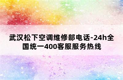 武汉松下空调维修部电话-24h全国统一400客服服务热线