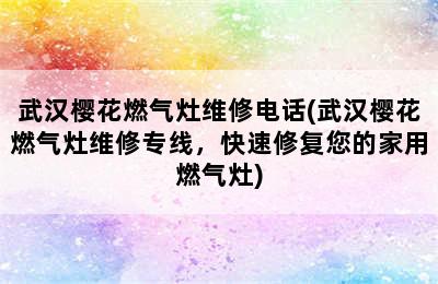 武汉樱花燃气灶维修电话(武汉樱花燃气灶维修专线，快速修复您的家用燃气灶)