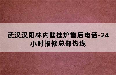 武汉汉阳林内壁挂炉售后电话-24小时报修总部热线