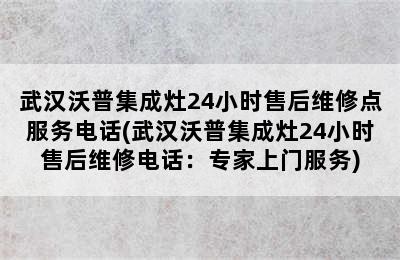 武汉沃普集成灶24小时售后维修点服务电话(武汉沃普集成灶24小时售后维修电话：专家上门服务)