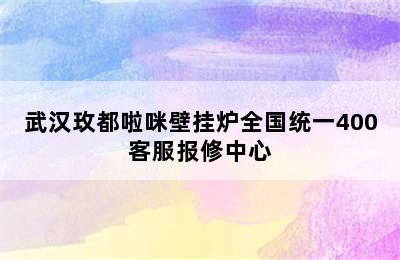 武汉玫都啦咪壁挂炉全国统一400客服报修中心