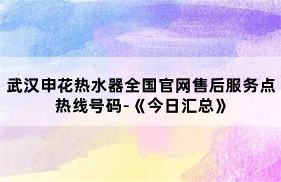 武汉申花热水器全国官网售后服务点热线号码-《今日汇总》