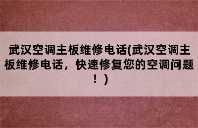 武汉空调主板维修电话(武汉空调主板维修电话，快速修复您的空调问题！)