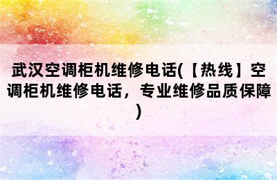 武汉空调柜机维修电话(【热线】空调柜机维修电话，专业维修品质保障)