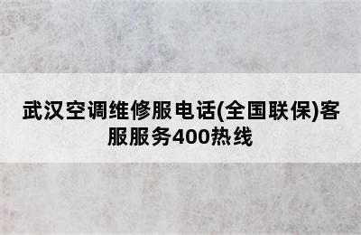 武汉空调维修服电话(全国联保)客服服务400热线