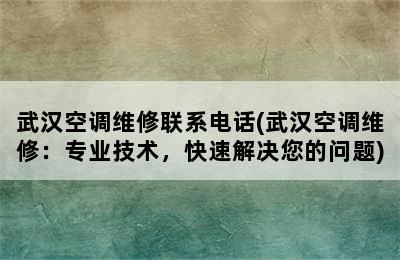 武汉空调维修联系电话(武汉空调维修：专业技术，快速解决您的问题)