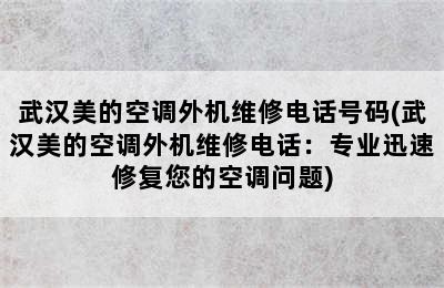 武汉美的空调外机维修电话号码(武汉美的空调外机维修电话：专业迅速修复您的空调问题)