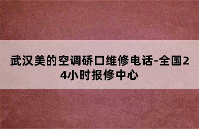 武汉美的空调硚口维修电话-全国24小时报修中心