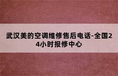 武汉美的空调维修售后电话-全国24小时报修中心