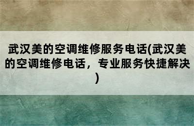 武汉美的空调维修服务电话(武汉美的空调维修电话，专业服务快捷解决)