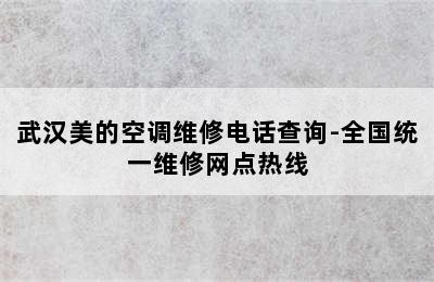 武汉美的空调维修电话查询-全国统一维修网点热线