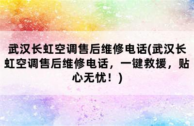 武汉长虹空调售后维修电话(武汉长虹空调售后维修电话，一键救援，贴心无忧！)