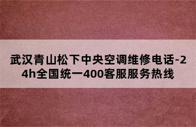 武汉青山松下中央空调维修电话-24h全国统一400客服服务热线