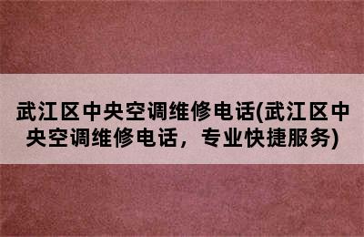 武江区中央空调维修电话(武江区中央空调维修电话，专业快捷服务)