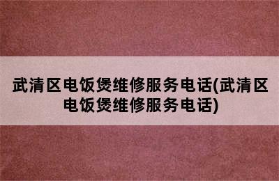 武清区电饭煲维修服务电话(武清区电饭煲维修服务电话)