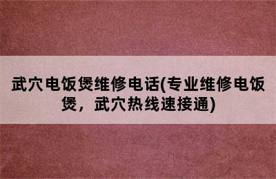 武穴电饭煲维修电话(专业维修电饭煲，武穴热线速接通)