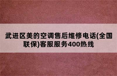 武进区美的空调售后维修电话(全国联保)客服服务400热线