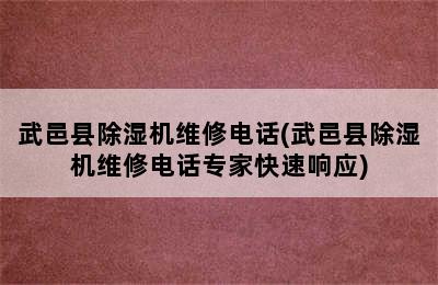 武邑县除湿机维修电话(武邑县除湿机维修电话专家快速响应)