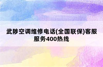 武陟空调维修电话(全国联保)客服服务400热线