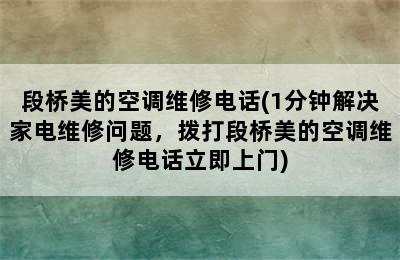 段桥美的空调维修电话(1分钟解决家电维修问题，拨打段桥美的空调维修电话立即上门)