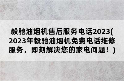 毅驰油烟机售后服务电话2023(2023年毅驰油烟机免费电话维修服务，即刻解决您的家电问题！)