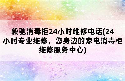 毅驰消毒柜24小时维修电话(24小时专业维修，您身边的家电消毒柜维修服务中心)