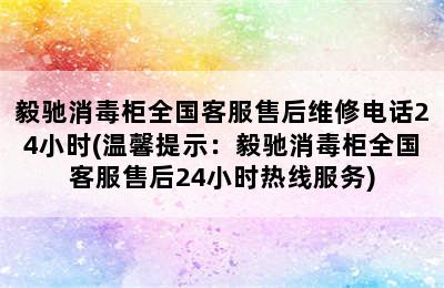 毅驰消毒柜全国客服售后维修电话24小时(温馨提示：毅驰消毒柜全国客服售后24小时热线服务)