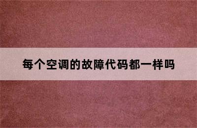 每个空调的故障代码都一样吗