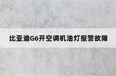 比亚迪G6开空调机油灯报警故障