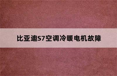 比亚迪S7空调冷暖电机故障