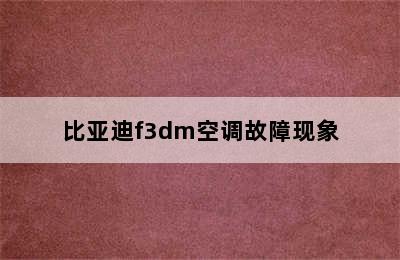 比亚迪f3dm空调故障现象