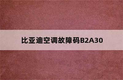 比亚迪空调故障码B2A30