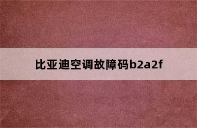 比亚迪空调故障码b2a2f