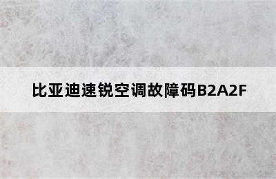 比亚迪速锐空调故障码B2A2F