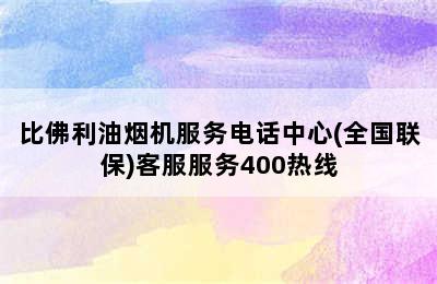 比佛利油烟机服务电话中心(全国联保)客服服务400热线