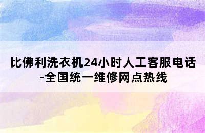 比佛利洗衣机24小时人工客服电话-全国统一维修网点热线