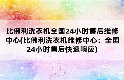 比佛利洗衣机全国24小时售后维修中心(比佛利洗衣机维修中心：全国24小时售后快速响应)