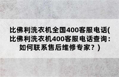 比佛利洗衣机全国400客服电话(比佛利洗衣机400客服电话查询：如何联系售后维修专家？)