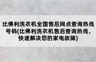 比佛利洗衣机全国售后网点查询热线号码(比佛利洗衣机售后查询热线，快速解决您的家电故障)