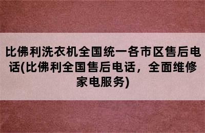 比佛利洗衣机全国统一各市区售后电话(比佛利全国售后电话，全面维修家电服务)