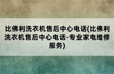 比佛利洗衣机售后中心电话(比佛利洗衣机售后中心电话-专业家电维修服务)