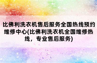 比佛利洗衣机售后服务全国热线预约维修中心(比佛利洗衣机全国维修热线，专业售后服务)