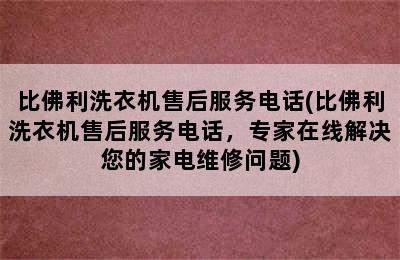 比佛利洗衣机售后服务电话(比佛利洗衣机售后服务电话，专家在线解决您的家电维修问题)