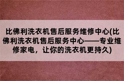 比佛利洗衣机售后服务维修中心(比佛利洗衣机售后服务中心——专业维修家电，让你的洗衣机更持久)