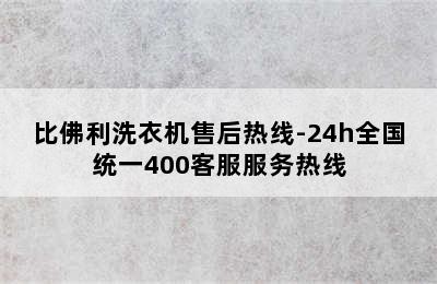 比佛利洗衣机售后热线-24h全国统一400客服服务热线