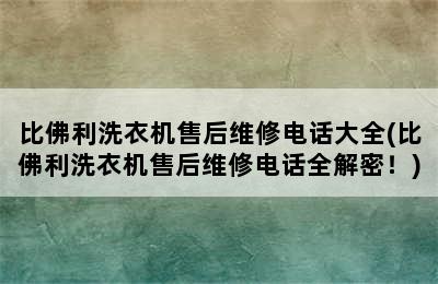 比佛利洗衣机售后维修电话大全(比佛利洗衣机售后维修电话全解密！)