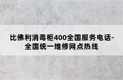 比佛利消毒柜400全国服务电话-全国统一维修网点热线